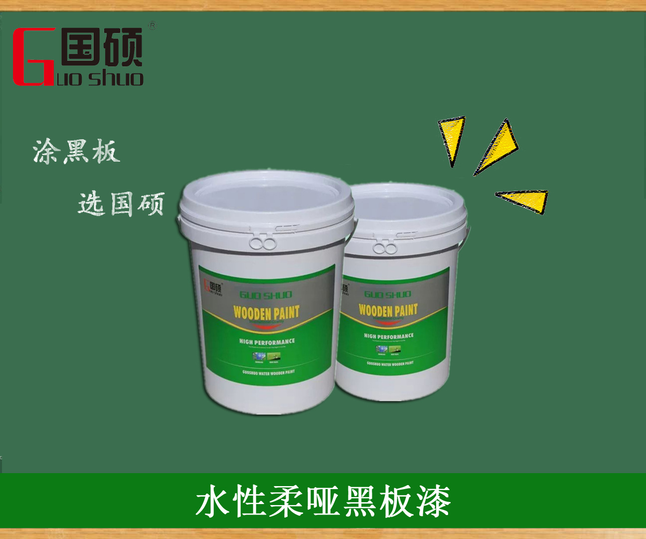 国硕水性漆室内外公告栏校园黑板书写流畅水性涂料漆水性黑板漆