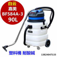 厂家直销白云洁霸嘉美BF584A-3工业吸尘器耐酸碱塑料桶90L批发