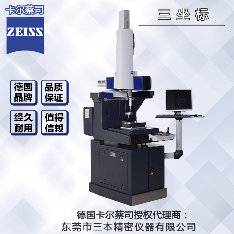 德国蔡司三坐标指定代理商ZEISS Dura Max555全自动三坐标测量机
