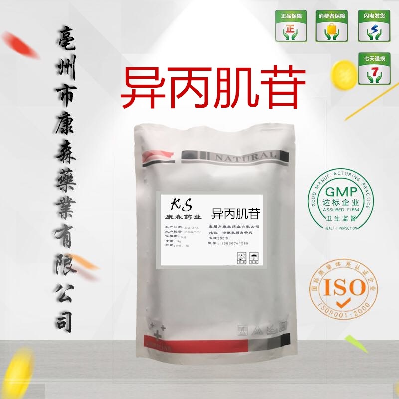 供应异丙肌疳99%添加剂25kg异丙肌苷