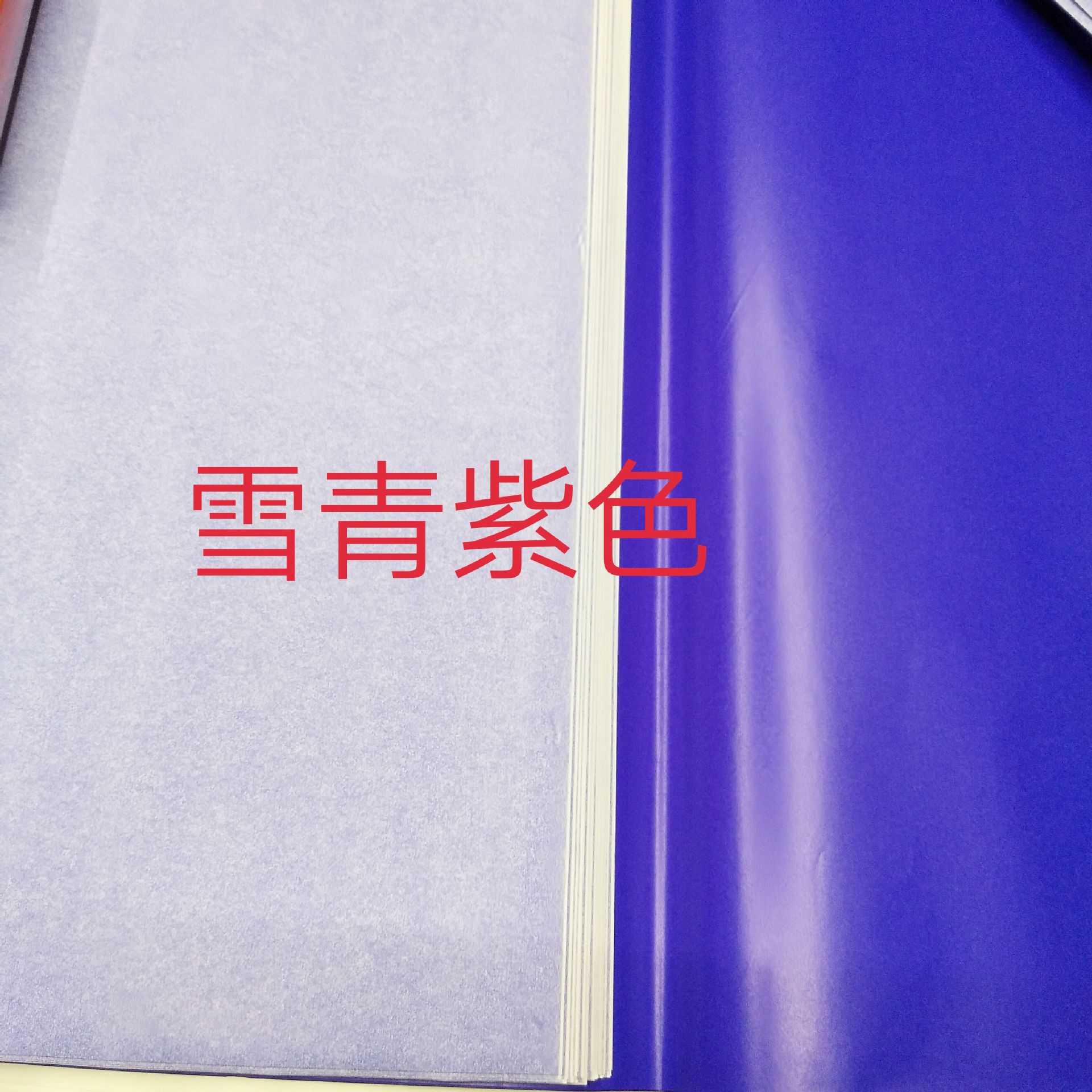 蜡光纸雪青
