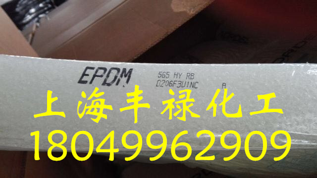 EPDM 5565 美国陶氏副牌，陶氏副牌565