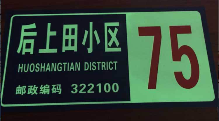 夜光小区楼栋牌 大门牌 别墅门牌 楼层牌 丝印铝制夜光牌厂家定做