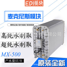 麦克尼斯MX-500超纯水处理膜块MICRONIX高纯水设备专用EDI模块5寸