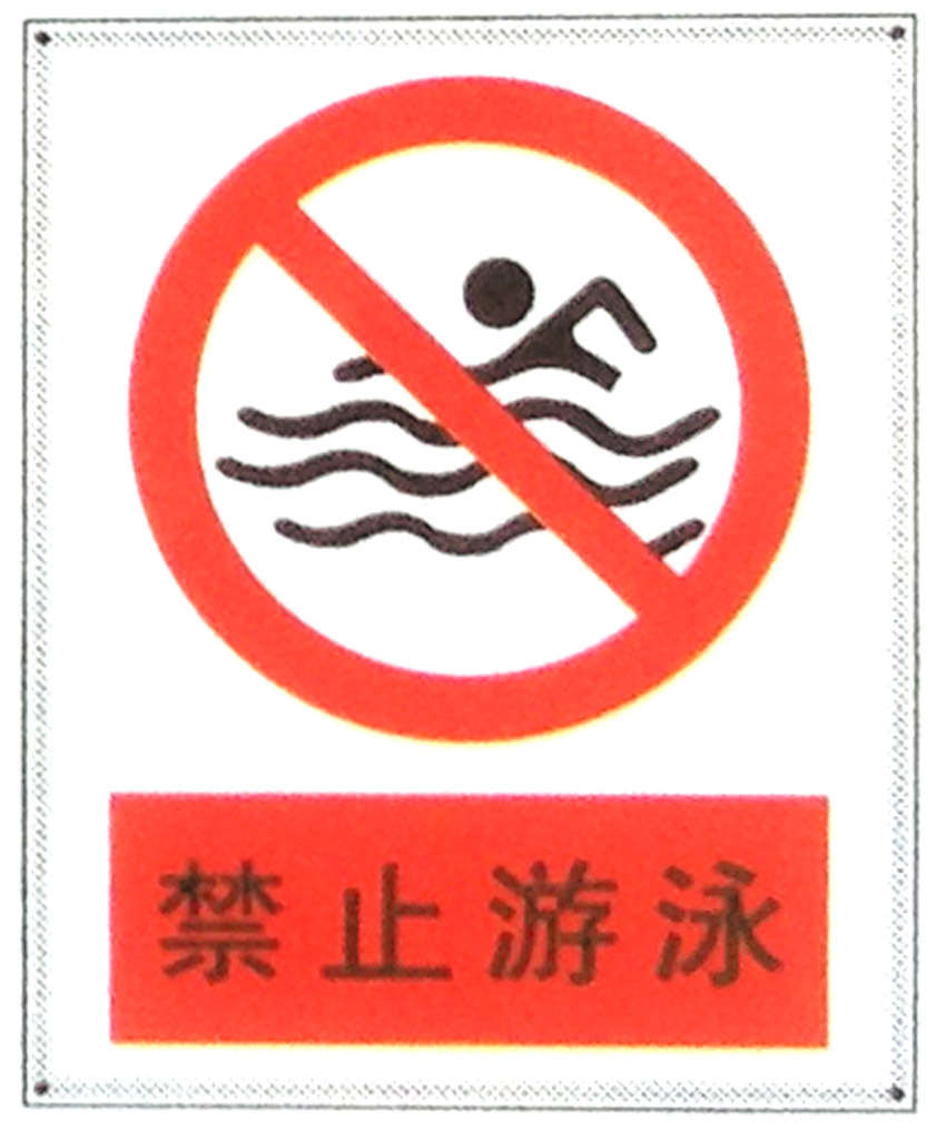 禁止游泳警示牌 安全生产告示牌 反光牌pvc铝搪瓷标牌订做定制