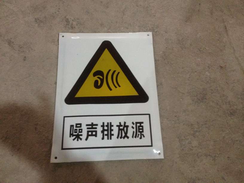 噪声有害标志牌 搪瓷标牌塑料PVC标牌铁铝标识牌厂家定做