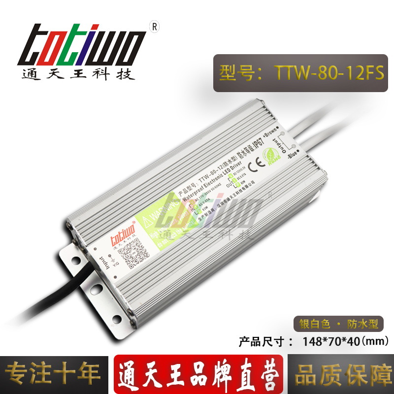 通天王品牌12V80W防水电源12V6.67A防水开关电源LED电源 银白色