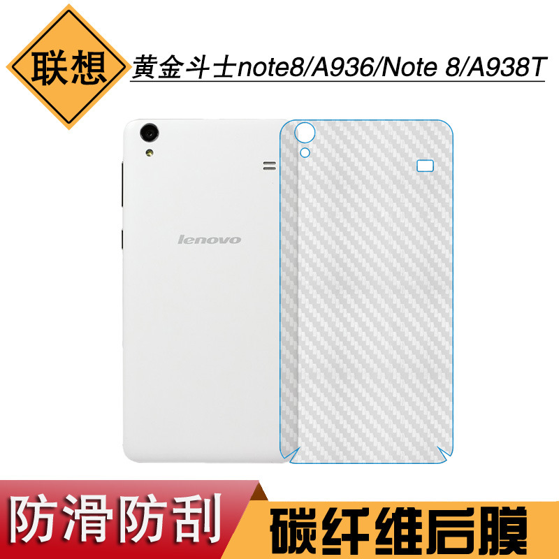 适用于联想黄金斗士note8专用背面膜A936后膜Note 8碳纤维A938T膜