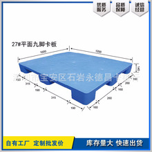 新料加厚塑料托盘垫仓板九脚网格叉车托盘仓库防潮板塑胶托盘栈板