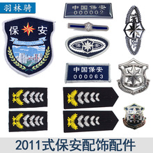 2011式保安服配件執勤標志胸號牌布貼織嘜保安領夾帽徽臂章魔術貼
