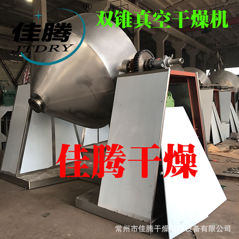 供应香兰素回转真空干燥机-双锥干燥机-佳腾干燥