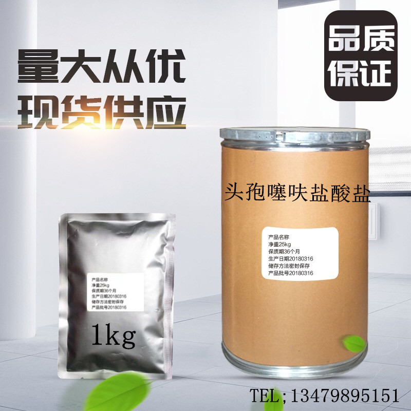 头孢噻呋盐酸盐泰禾药业厂家出售头孢噻呋盐酸盐103980-44-5