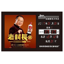 黑龙江老村长酒业广告礼品电子数码万年历 免费设计 挂钟挂表LED