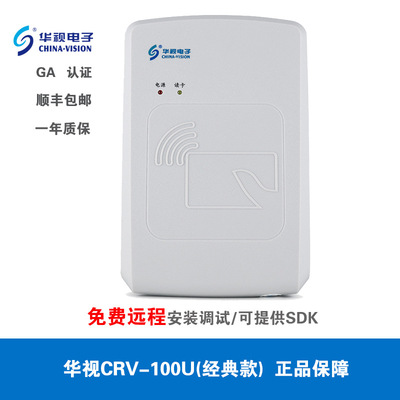 华视身份证读卡器识别仪CRV-100U扫描仪二三代证身份阅读器