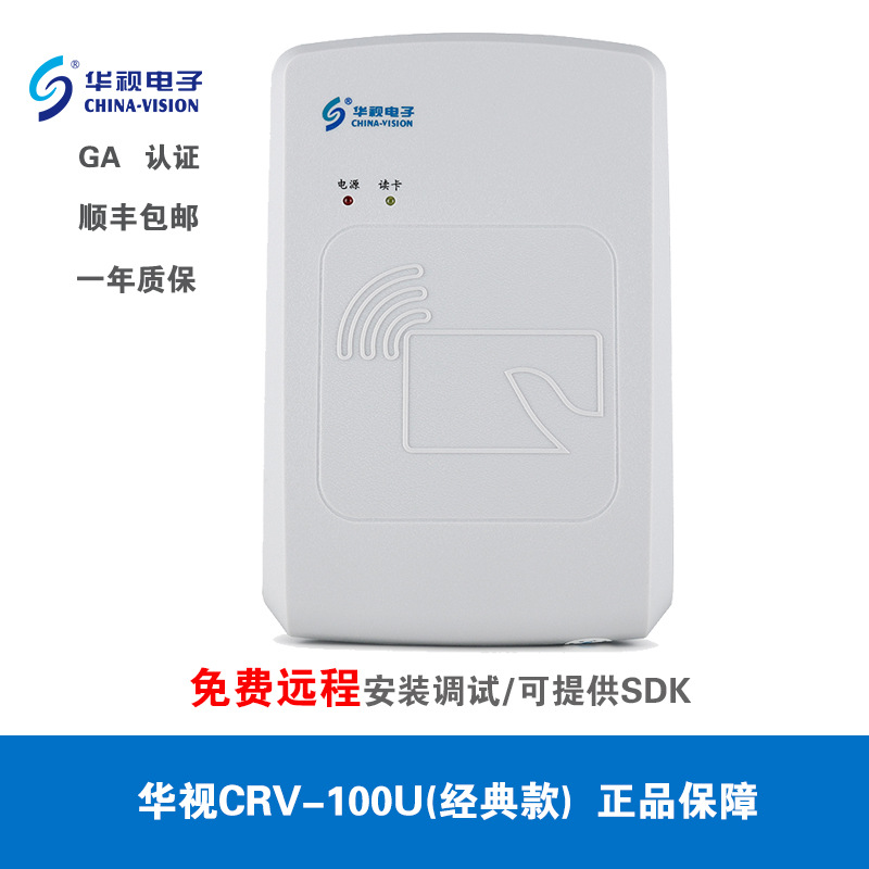 华视身份证读卡器识别仪CRV-100U扫描仪二三代证身份阅读器