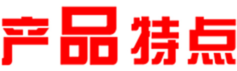 产品特点