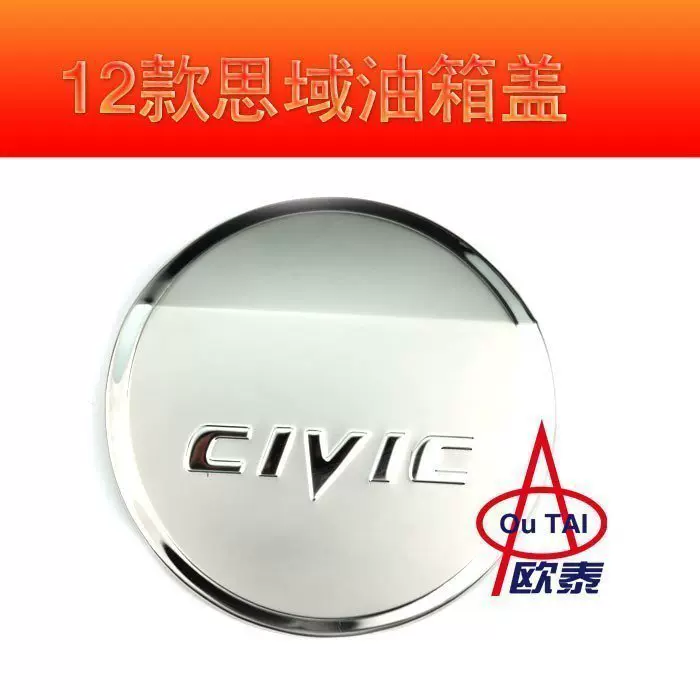 欧泰适用于12-15款本田思域专用油箱盖九代思域油箱贴油箱盖改装