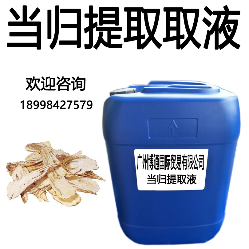 供应 当归萃取液 当归提取液 1KG起批发