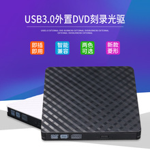USB3.0外置光驅  菱形外觀 便攜USB 移動 DVD CD 刻錄機 電腦通用