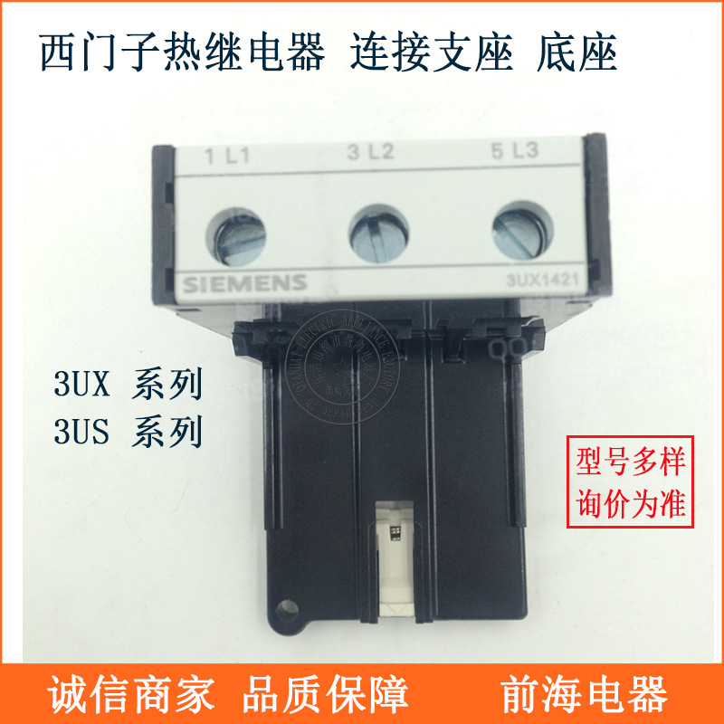 西门子热继电器连接支架3UX1418底座