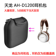 适用天龙（DENON） AH-D1200发烧beast耳机头戴式HiFi耳机保护包