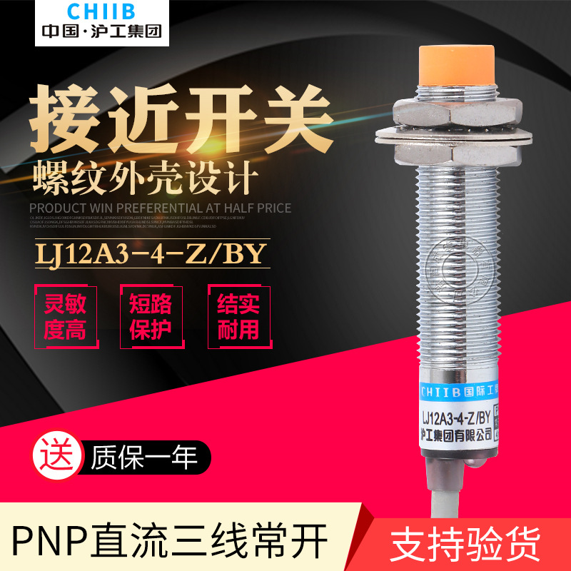 沪工接近开关 LJ12A3-4-Z/BY电感式 接近开关 PNP直流三线常开12M