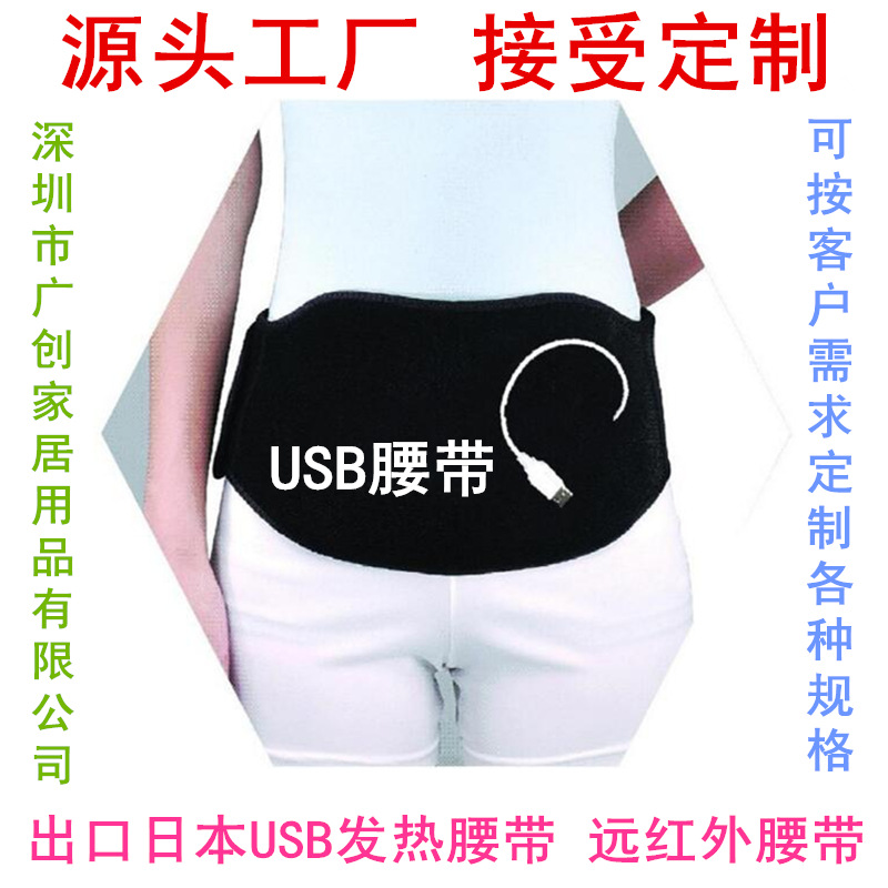 出口日本USB发热腰带USB warm belts 远红外线