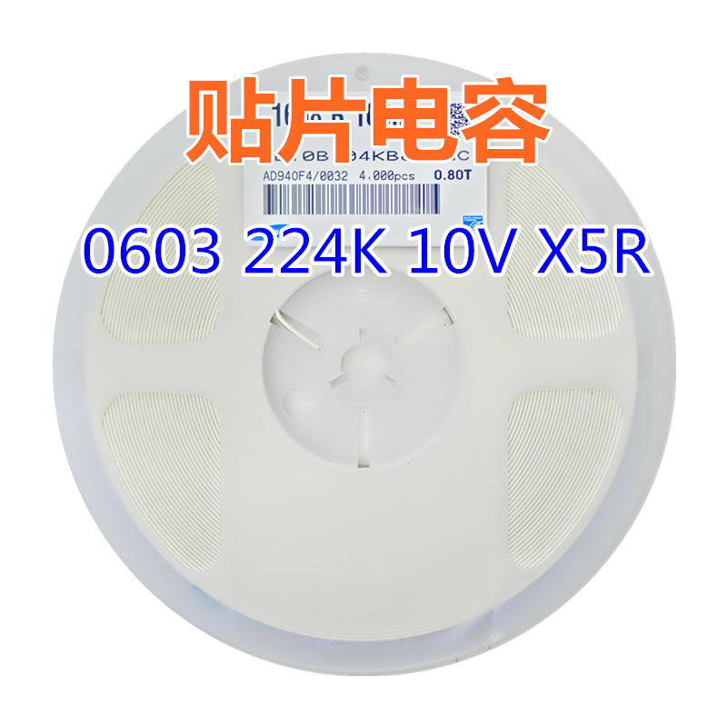 贴片电容 0603 224K 10V X5R 0.22uF=220nF配套电容