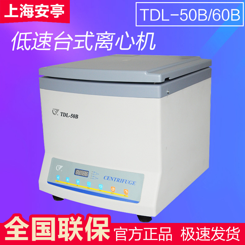 上海安亭 TDL-50B TDL-60B 低速台式离心机 实验室离心机 飞鸽牌