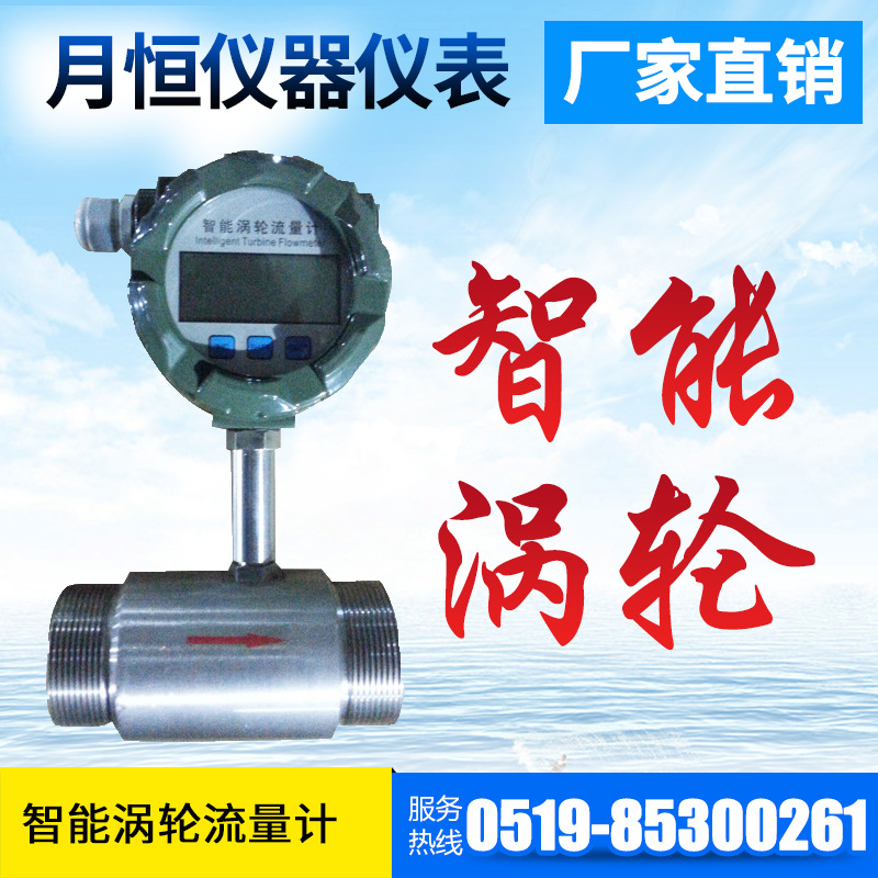 厂家直供 常州月恒生产厂家  智能液体涡轮流量计