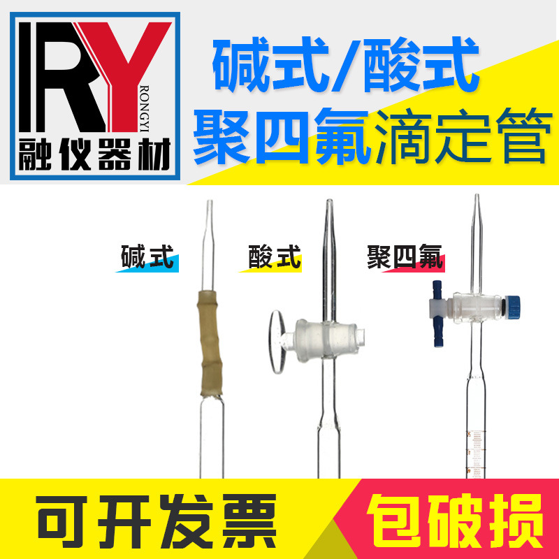 酸式碱式聚四氟白棕色蓝白线滴定管10ml25ml50ml100m器材教学仪器