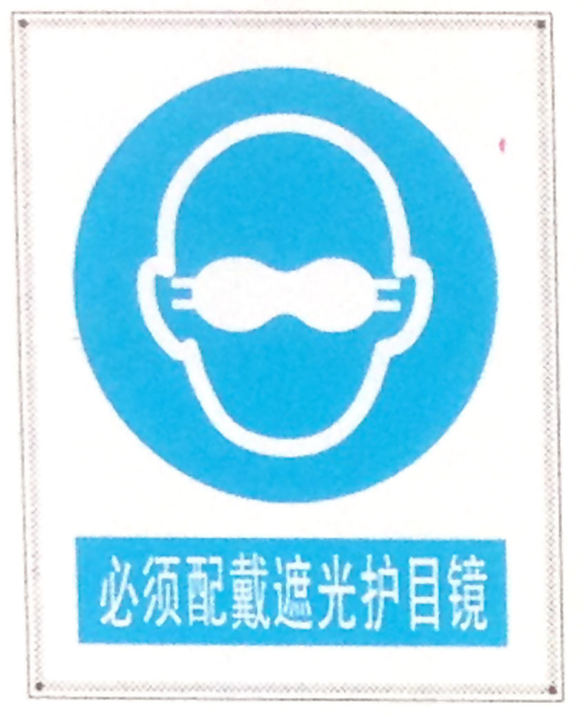 必须配戴遮光护目镜警示牌 搪瓷标牌塑料PVC标牌铁铝标识牌定做