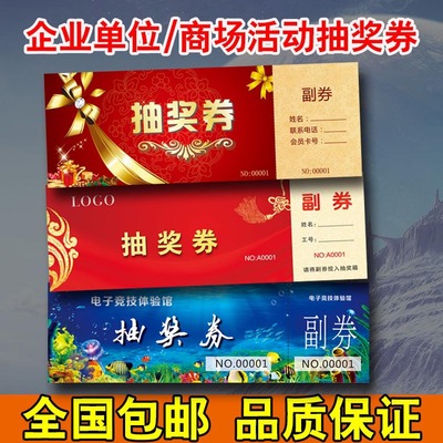 抽奖券门票防伪标签入场券定制代金券优惠券抵用券印刷积分卡定制|ms