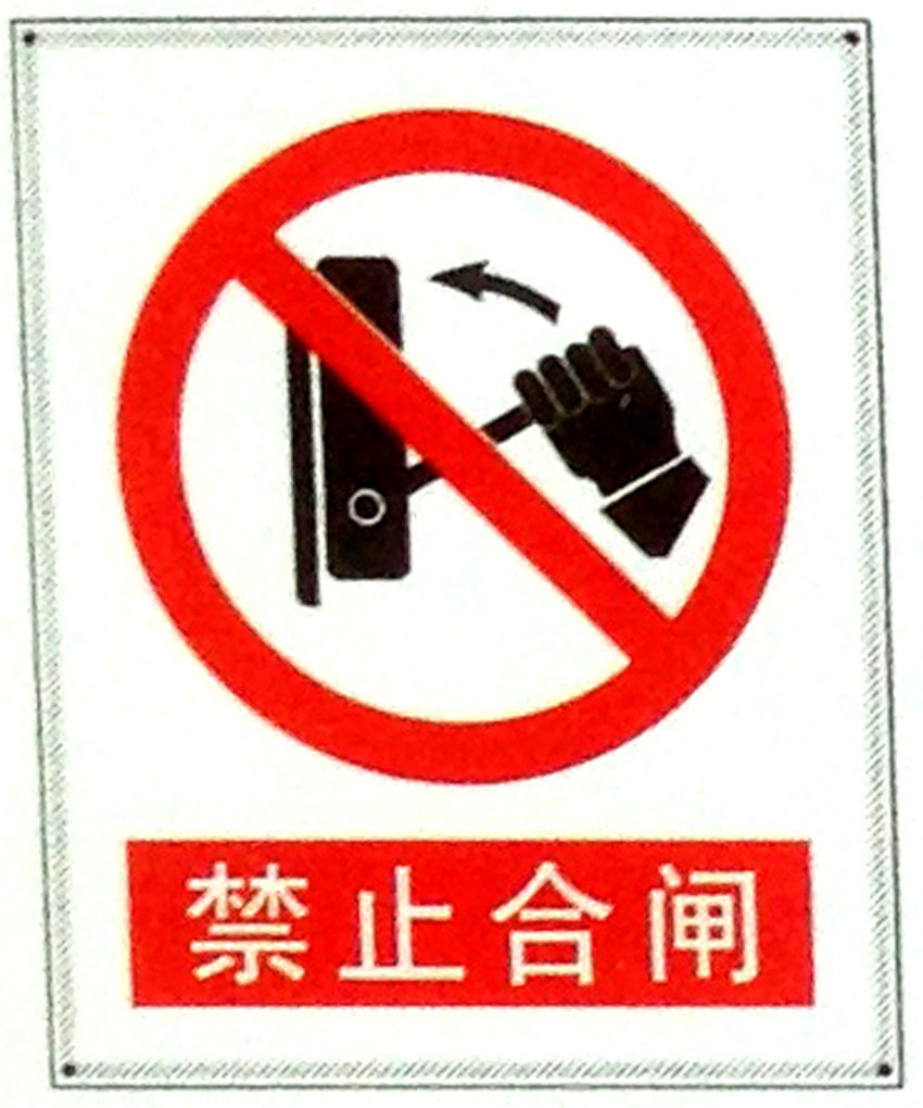 禁止合闸标志牌指示牌 搪瓷标牌塑料PVC标牌铁铝标识牌厂家定做