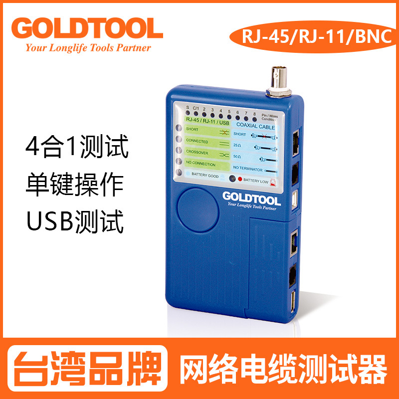 跨境貨源台灣GOLDTOOL網絡電纜測試器RJ45/11/BNC/USB網線測試儀