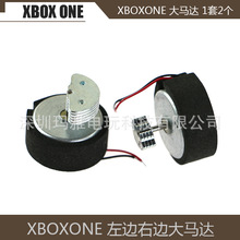 XBOX ONE 左边右边 大马达 XBOX ONE 左边大马达 右边大马达