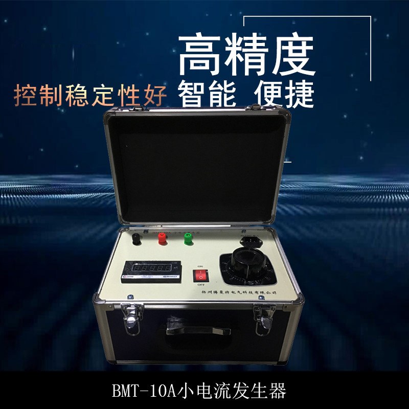 BMT-10A小电流发生器 10000mA大电流发生器 大电流发生器定制