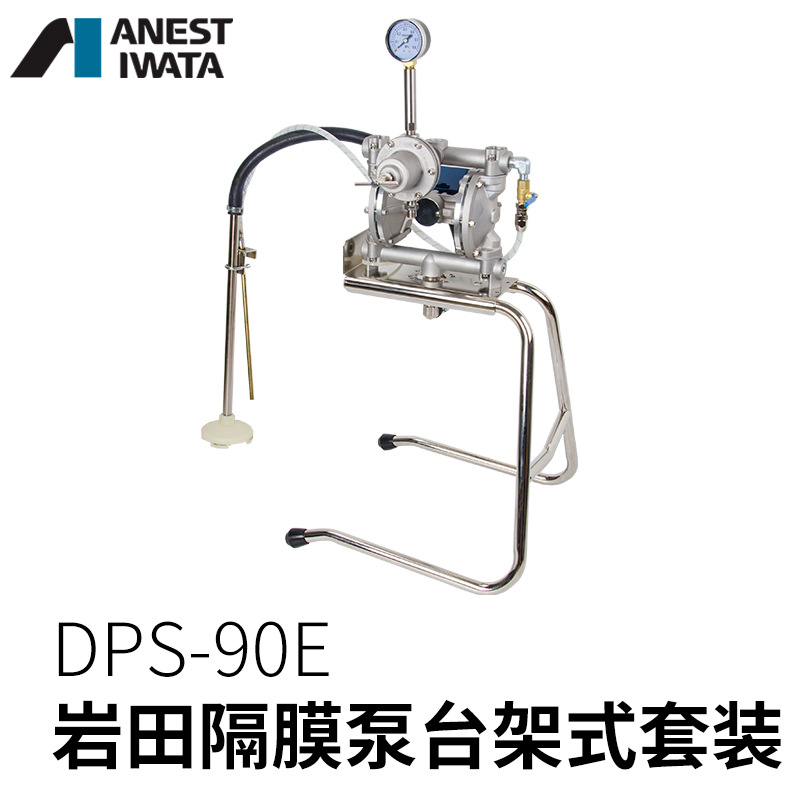 原装日本岩田DPS-90E支架式气动隔膜泵油漆涂料油墨喷漆泵浦正品