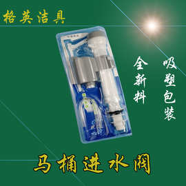厂家批发 卫浴洁具 水箱配件 马桶配件进水阀 吸塑马桶进水阀
