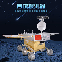 智能仿真电动嫦娥四号月球车模型声光嫦娥4号探月车金属模型