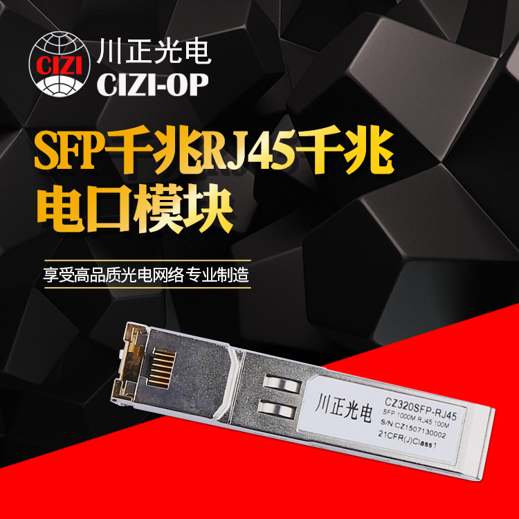 川正光电CZ320-RJ45 SFP千兆RJ45模块SFP千兆电口模块 交换机专用