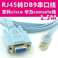 console线 RJ45转RS232线串口9孔 DB9转串口线