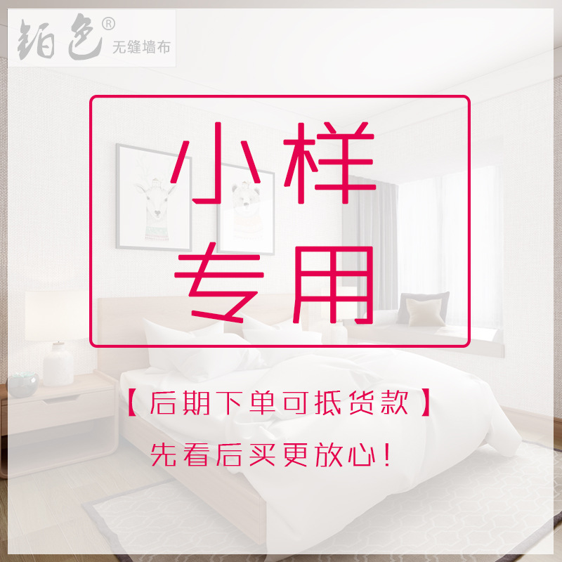 小样专拍厂家直销墙布纯色素色现代简约无缝壁布样布工程家装墙布