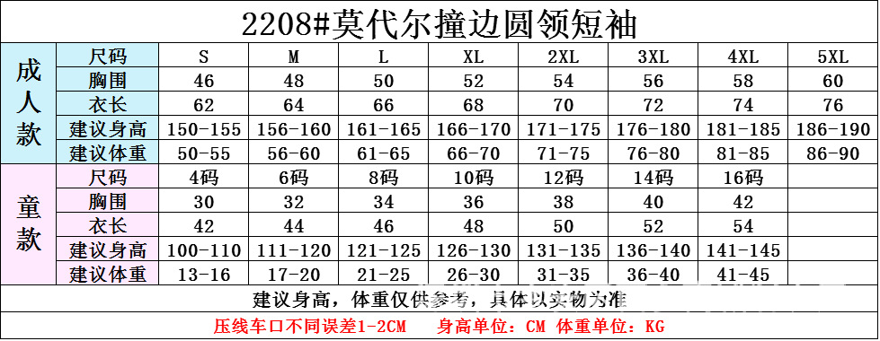 2208#莫代尔撞边尺码表.jpg