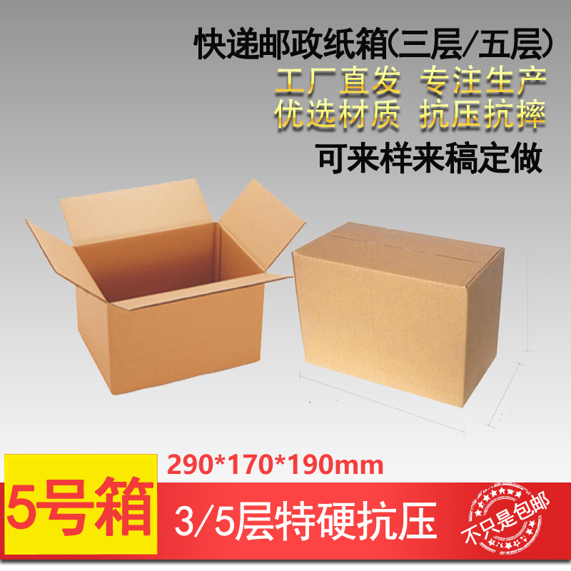 5号三层特硬纸箱 快递打包邮政包装盒搬家批发定做五层纸箱包邮