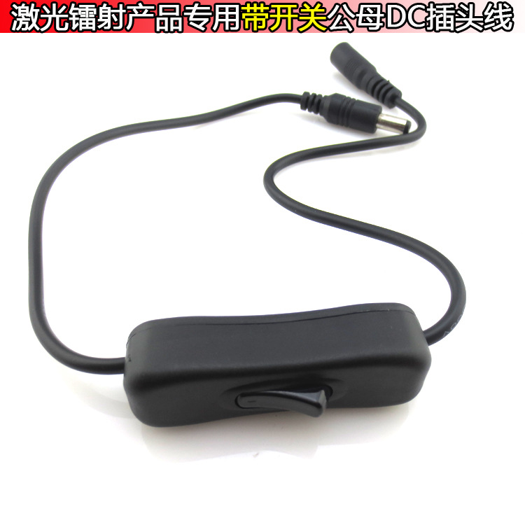 激光镭射产品专用带开关公母DC插头线电源开关控制器公母接头线