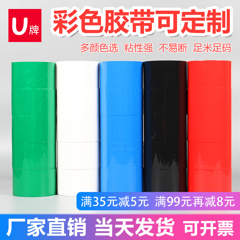 厂家直销 U牌彩色封箱胶带打包胶带纸 印刷二维码LOGO 可定制定做