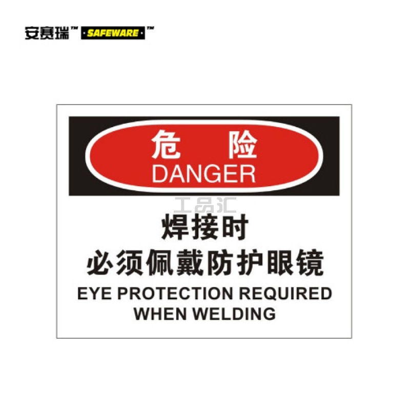 安赛瑞(SAFEWARE) OSHA安全标识(危险-焊接时必须佩戴防护眼镜)-