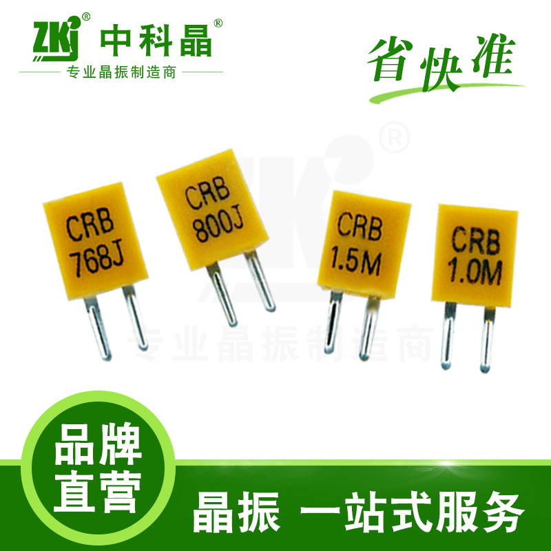 工厂现货供应|陶瓷晶振批发|CRB1.0M|800J|ZTB1250J|直插晶振