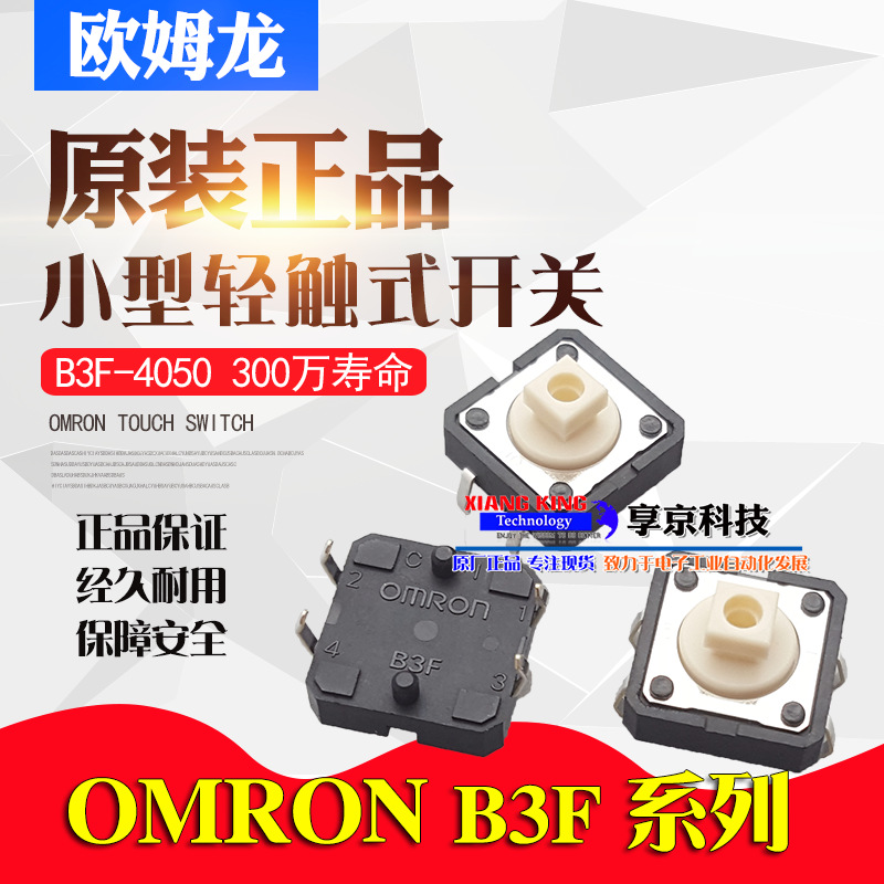 原装正品欧姆龙按键微动轻触开关B3F-4050按钮12*12*7.3mm立式4脚